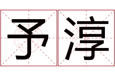 予淳名字寓意