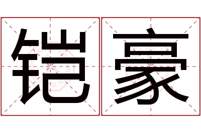 铠豪名字寓意