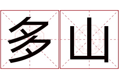 多山名字寓意