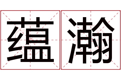 蕴瀚名字寓意