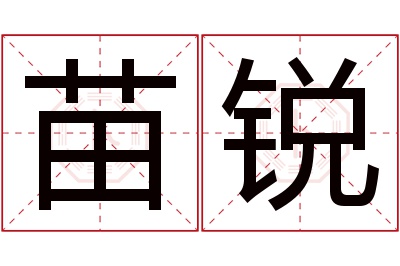 苗锐名字寓意