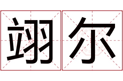 翊尔名字寓意