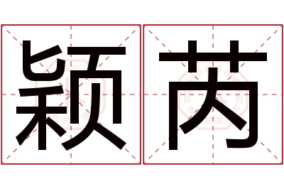 颖芮名字寓意