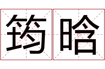 筠晗名字寓意