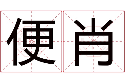 便肖名字寓意