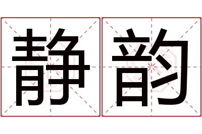 静韵名字寓意