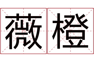 薇橙名字寓意