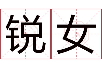 锐女名字寓意 锐女名字寓意