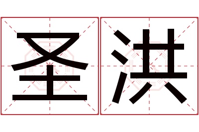 圣洪名字寓意