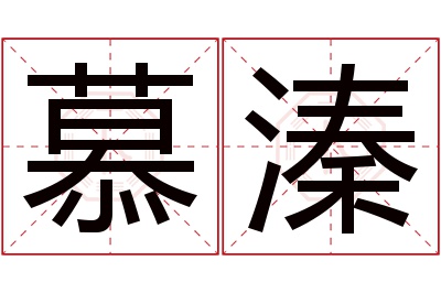 慕溱名字寓意