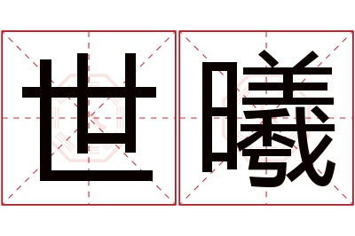 世曦名字寓意