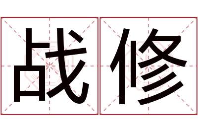 战修名字寓意