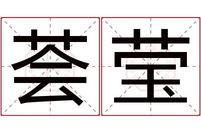 荟莹名字寓意