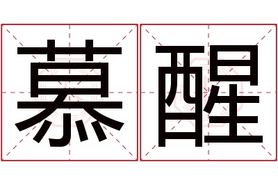 慕醒名字寓意