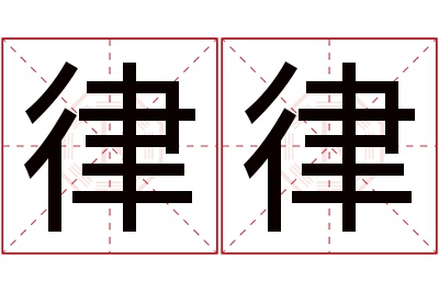 律律名字寓意