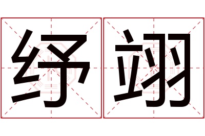 纾翊名字寓意