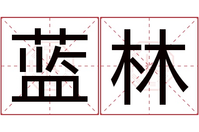 蓝林名字寓意