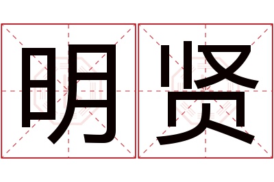 明贤名字寓意