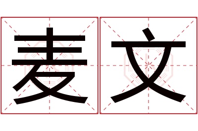 麦文名字寓意