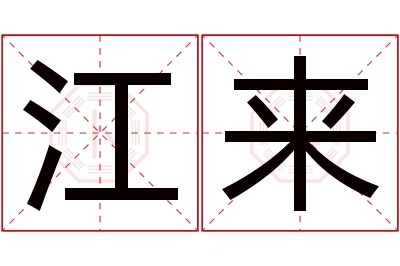 江来名字寓意