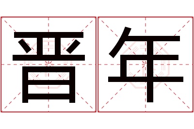 晋年名字寓意