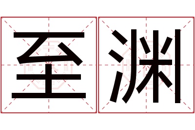 至渊名字寓意