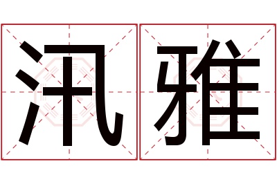 汛雅名字寓意