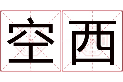 空西名字寓意