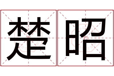 楚昭名字寓意