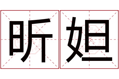 昕妲名字寓意