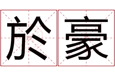 於豪名字寓意