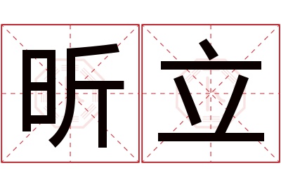 昕立名字寓意