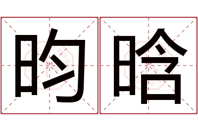 昀晗名字寓意