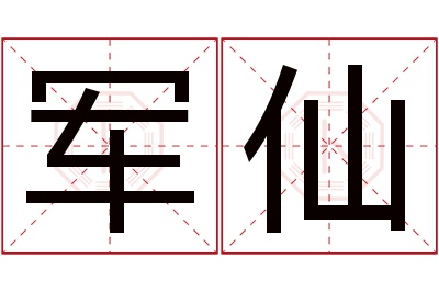 军仙名字寓意