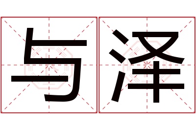 与泽名字寓意