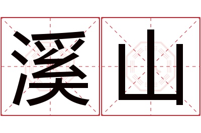 溪山名字寓意