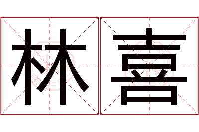 林喜名字寓意