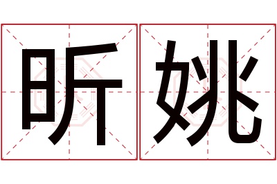 昕姚名字寓意