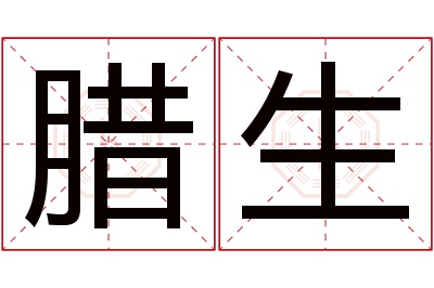 腊生名字寓意