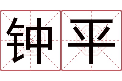 钟平名字寓意