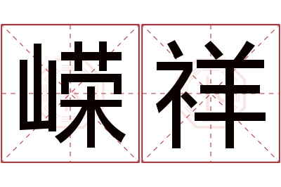 嵘祥名字寓意