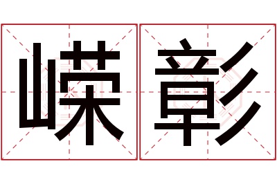 嵘彰名字寓意