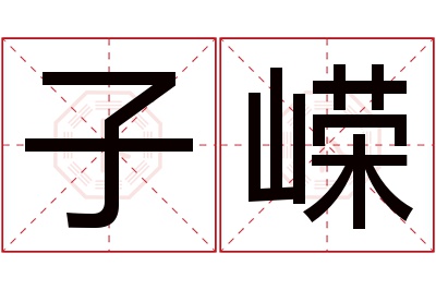 子嵘名字寓意