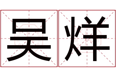 吴烊名字寓意