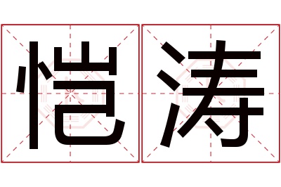 恺涛名字寓意