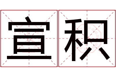 宣积名字寓意