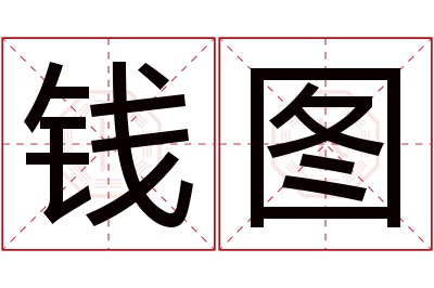 钱图名字寓意