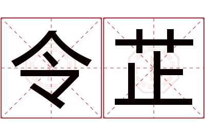 令芷名字寓意