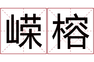 嵘榕名字寓意