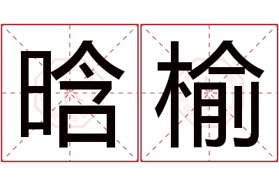 晗榆名字寓意